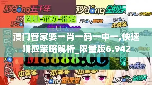 澳门管家婆一肖一码一中一,快速响应策略解析_限量版6.942