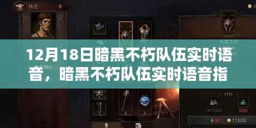 暗黑不朽队伍实时语音指南,从初学者到进阶用户的全方位教程