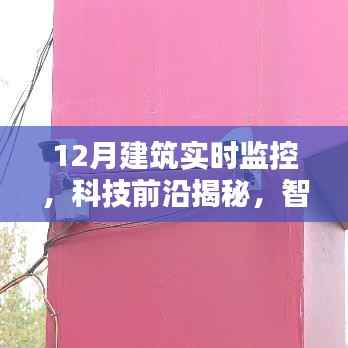 科技揭秘,全新升级建筑监控之眼,实时监控神器助力智能建筑发展