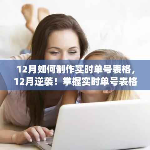 掌握实时单号表格制作,自信与成就感的魔法之旅,逆袭十二月!