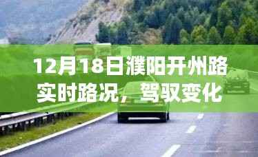 濮阳开州路12月18日路况启示录,日常之路到人生之路的蜕变之旅