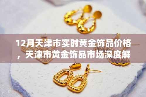 天津市黄金饰品市场深度解析,十二月实时价格与体验评测报告