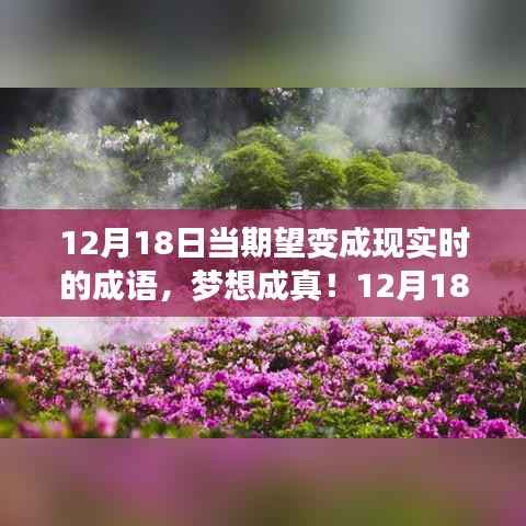 梦想成真!科技新品惊艳亮相,体验未来科技极致魅力——12月18日