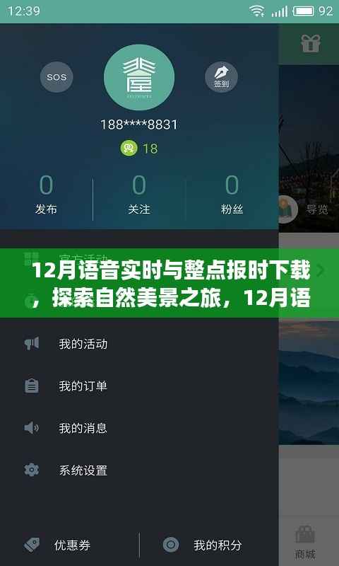 探索自然美景之旅,12月语音实时与整点报时下载,启程寻找宁静之地