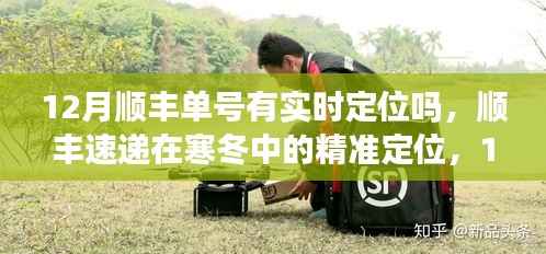 顺丰速递在寒冬中的精准定位,12月单号实时追踪的历程、影响与追踪体验