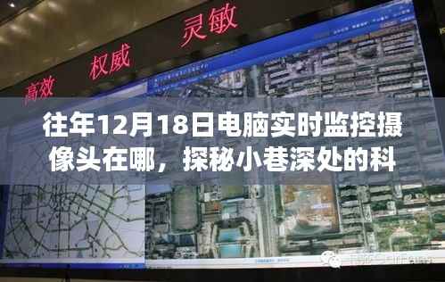 探秘小巷深处的科技秘境,一家隐藏式电脑监控摄像头小店的奇妙故事与往年监控位置揭秘