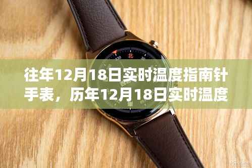 科技与自然的交汇,历年12月18日实时温度指南针手表回顾与展望