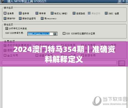 2024澳门特马354期|准确资料解释定义