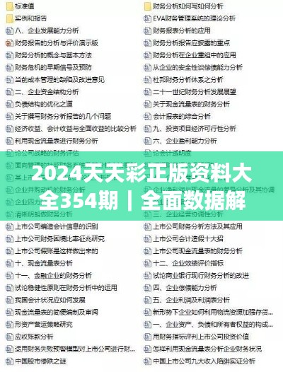 2024天天彩正版资料大全354期|全面数据解析执行