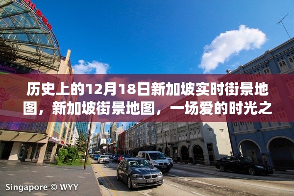 新加坡街景地图,爱的时光之旅回溯历史12月18日实时街景