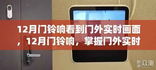 掌握门外实时画面查看技能,12月门铃响的全方位指南