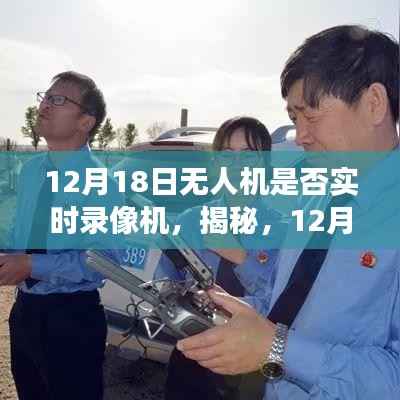 揭秘,无人机实时录像功能,一篇文章带你全面了解无人机录像功能!