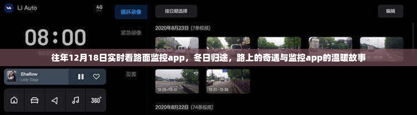 冬日归途,路面监控app的实时故事与温暖奇遇