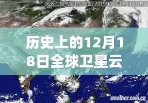揭秘科技之力，历史上的全球卫星云图实时探索天空之变