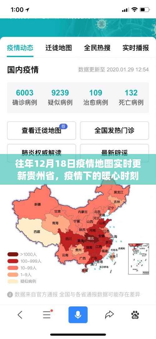 贵州省疫情地图下的暖心时刻,十二月十八日的抗疫故事