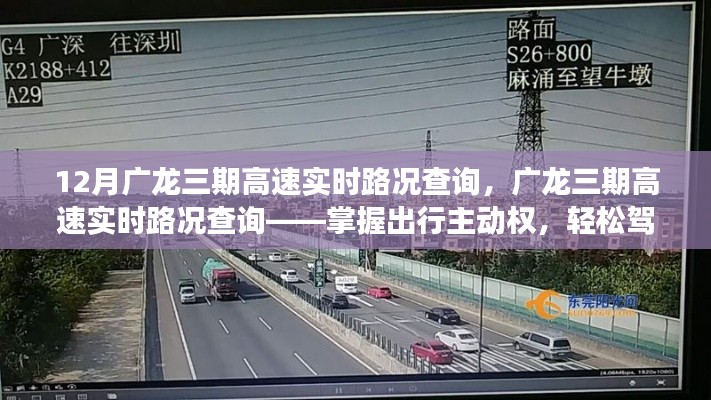 广龙三期高速实时路况查询,驾驭出行主动权,应对十二月交通高峰