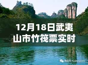 武夷山市竹筏票实时预报,多方观点下的深度探讨与解析