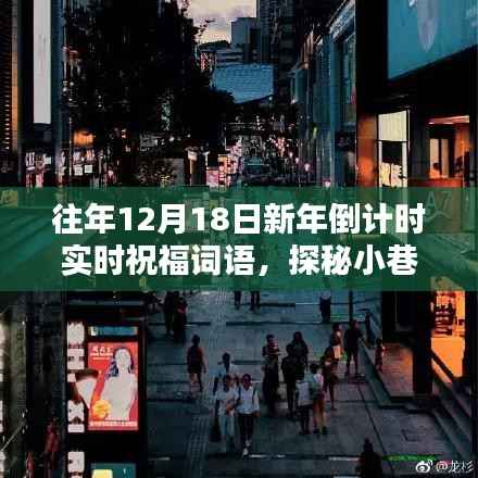 探秘小巷深处的祝福之店,历年新年倒计时独特祝福语回顾与分享(倒计时实时祝福词语)