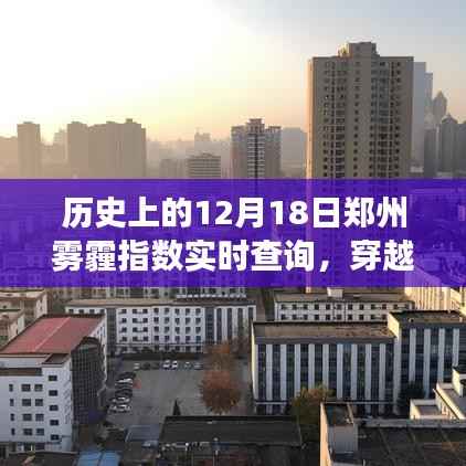郑州雾霾变迁,历史上的十二月十八日实时指数回顾与揭秘