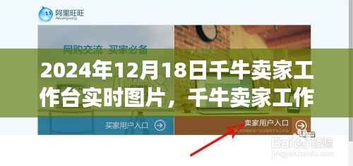 千牛卖家工作台实时图片功能诞生与影响,以千牛卖家工作台在2024年12月18日的实时图片为例