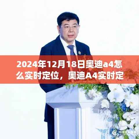 奥迪A4实时定位功能详解,评测、特性、使用体验与目标用户分析