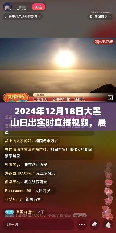 见证力量与自信诞生,大黑山日出实时直播视频,2024年12月18日破晓晨光