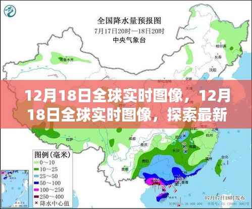 12月18日全球实时图像探索,最新科技洞察世界动态