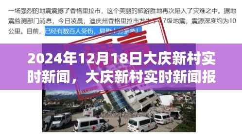 大庆新村最新实时新闻报道与深度解析体验报告(XXXX年XX月XX日版)