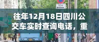 往年12月18日四川公交车实时查询电话推荐,无忧出行必备指南!