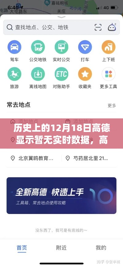 高德地图的小秘密,温馨有趣的日常故事与实时数据空白日
