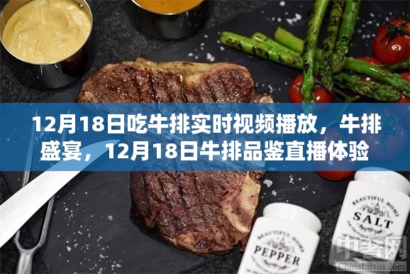 12月18日牛排盛宴直播,品鉴、盛宴与实时播放体验解析