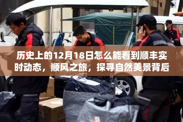 12月18日顺风之旅,探寻自然美景背后的故事,顺丰实时动态揭秘奇妙旅程