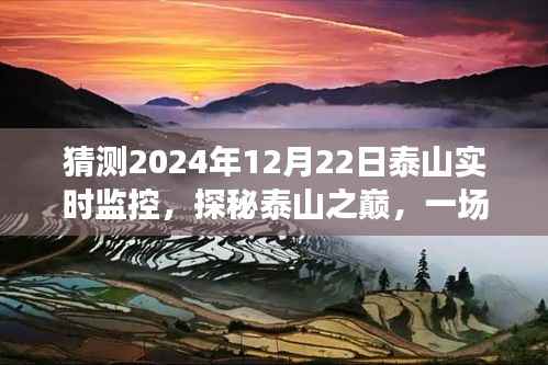 探秘泰山之巅,心灵之旅的预测与启程,揭秘泰山实时监控下的神秘景象(2024年12月22日)