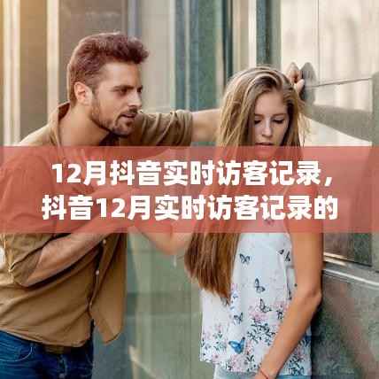 深度观察,抖音实时访客记录背后的故事与影响——以十二月为例