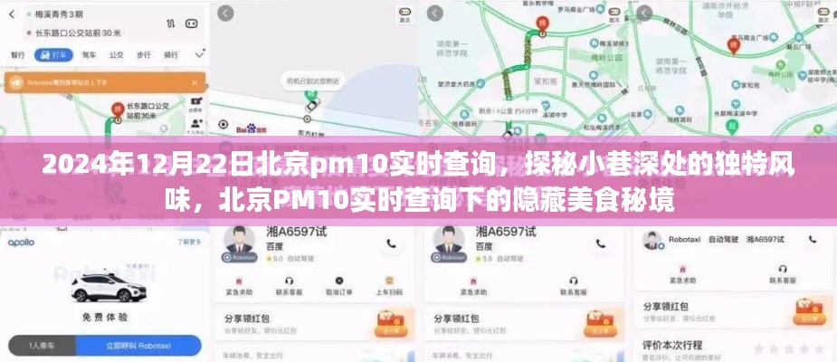 北京PM10实时查询下的美食秘境探秘,小巷深处的独特风味与隐藏美食秘境