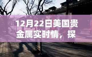 探秘巷弄之间,贵金属实时情报宝藏店(美国篇)