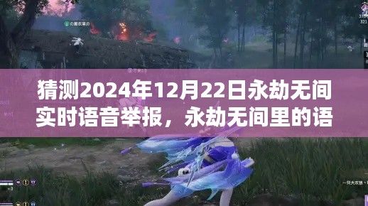 永劫无间语音奇遇,陪伴的温度与实时语音举报功能展望2024年12月22日