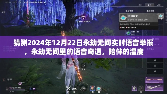 永劫无间语音奇遇,陪伴的温度与实时语音举报功能展望2024年12月22日