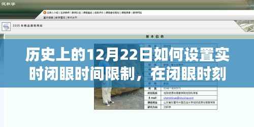 历史上的12月22日,设定实时闭眼时间,温馨约定共创美好时光