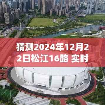 松江公交16路未来动态预测,探索2024年12月22日的实时动态