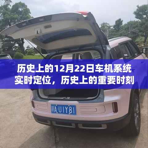 12月22日车机系统实时定位技术,历史时刻与深度评测