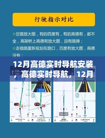 12月高德实时导航安装指南,轻松掌握出行秘籍,实时导航助你畅游无阻