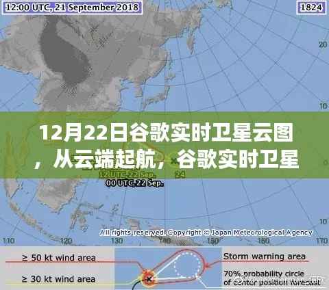 谷歌实时卫星云图下的云端励志之旅,云端起航的启示