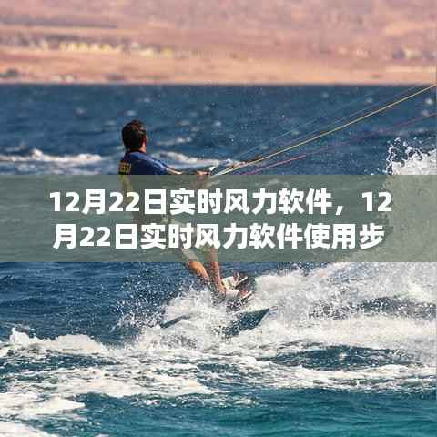 12月22日实时风力软件使用指南，从初学者到进阶用户的全面教程