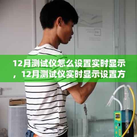 探讨,如何设置12月测试仪实现实时显示功能