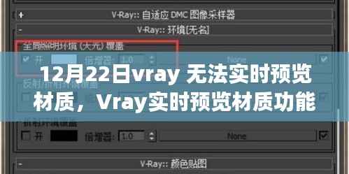 Vray实时预览材质功能故障解析,背景、事件与影响