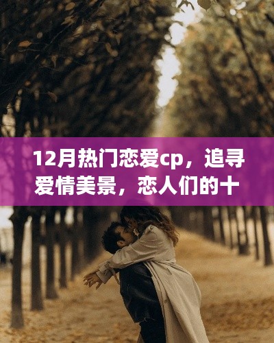 十二月恋爱CP的自然之旅,追寻爱情美景,寻觅内心宁静港湾