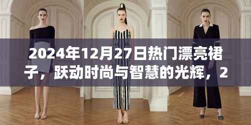 时尚跃动,2024年12月27日热门裙装展现智慧与自信的光辉