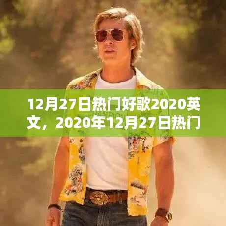 2020年12月27日热门英文歌曲精选,魅力与流行趋势