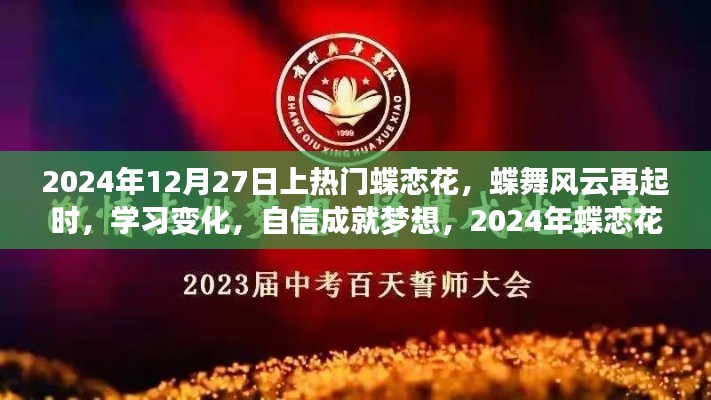 蝶恋花盛开,自信成就梦想,励志篇章启幕
